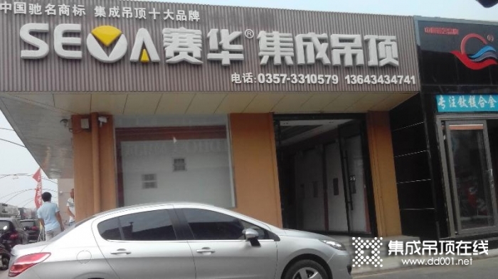 赛华集成吊顶山西临汾专卖店