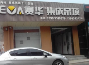 赛华集成吊顶山西临汾专卖店