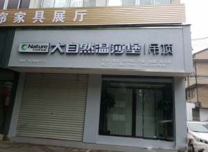 大自然温莎堡吊顶浙江椒江专卖店