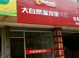 大自然温莎堡吊顶浙江萧山专卖店