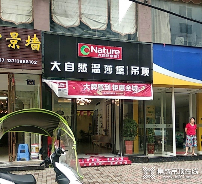 大自然温莎堡吊顶湖南耒阳专卖店