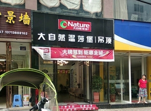 大自然温莎堡吊顶湖南耒阳专卖店