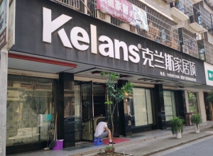 克兰斯家居顶浙江义乌专卖店