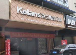 克兰斯家居顶浙江东阳专卖店