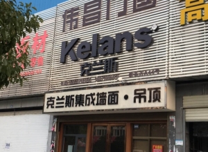 克兰斯家居顶湖北天门专卖店 (457播放)