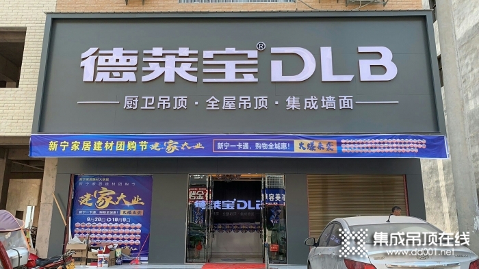 德莱宝全屋定制吊顶湖南新宁专卖店