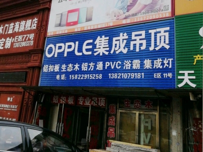 OPPLE集成吊顶天津北辰区专卖店