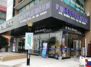 OPPLE集成吊顶上海青浦区专卖店 (210播放)