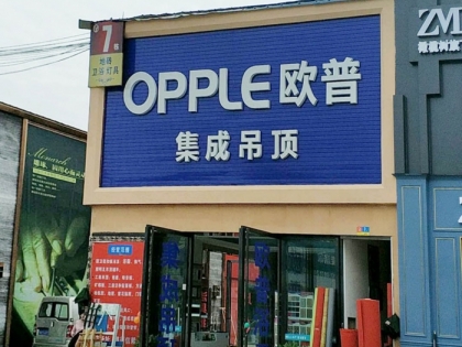 OPPLE集成吊顶四川成都双流专卖店