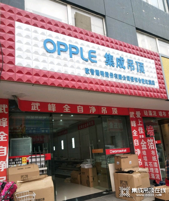 OPPLE集成吊顶安徽合肥专卖店