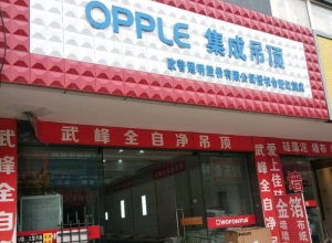 OPPLE集成吊顶安徽合肥专卖店