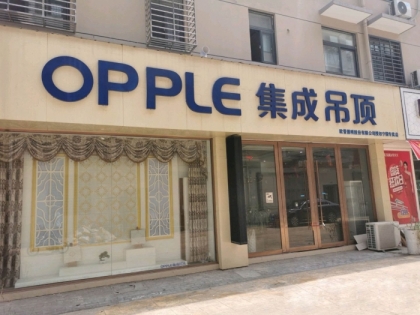 OPPLE集成吊顶安徽宁国专卖店
