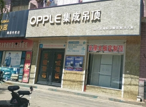 OPPLE集成吊顶河北兴隆县专卖店