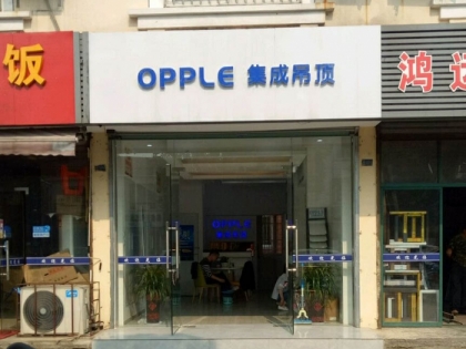 OPPLE集成吊顶江苏昆山专卖店