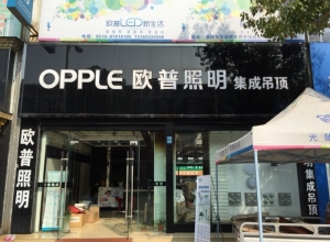 OPPLE集成吊顶常州溧阳专卖店