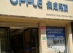 OPPLE集成吊顶江西崇仁专卖店