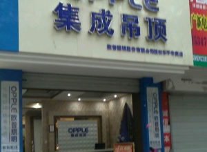 OPPLE集成吊顶江西景德镇专卖店