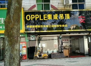 OPPLE集成吊顶江西宜春专卖店