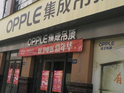 OPPLE集成吊顶江西丰城专卖店