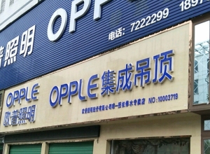 OPPLE集成吊顶江西九江专卖店