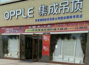 OPPLE集成吊顶江西上饶专卖店