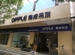 OPPLE集成吊顶陕西富平专卖店