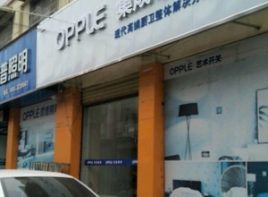 OPPLE集成吊顶陕西大荔县专卖店