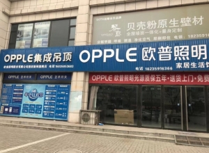 OPPLE集成吊顶山西新绛县专卖店