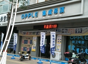 OPPLE集成吊顶山西稷山县专卖店