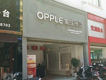 OPPLE集成吊顶四川宜宾专卖店