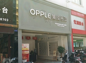 OPPLE集成吊顶四川宜宾专卖店