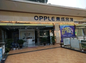 OPPLE集成吊顶四川南充专卖店