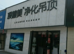 顶善美净化吊顶湖南株洲专卖店