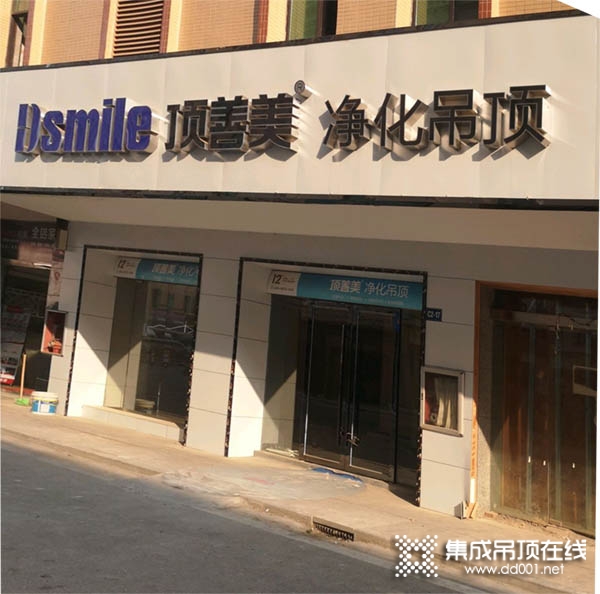 顶善美净化吊顶江西丰城专卖店