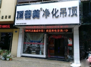 顶善美净化吊顶江西高安专卖店