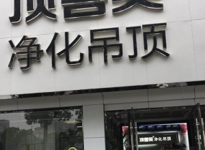 顶善美净化吊顶江西瑞昌专卖店