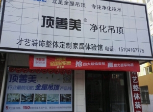 顶善美净化吊顶辽宁黑山县专卖店