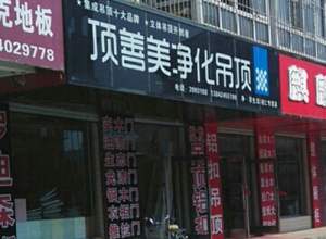 顶善美净化吊顶辽宁本溪桓仁县专卖店