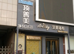 顶善美净化吊顶河北曲阳县专卖店