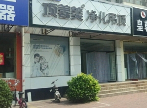 顶善美净化吊顶河北滦南县专卖店 (661播放)