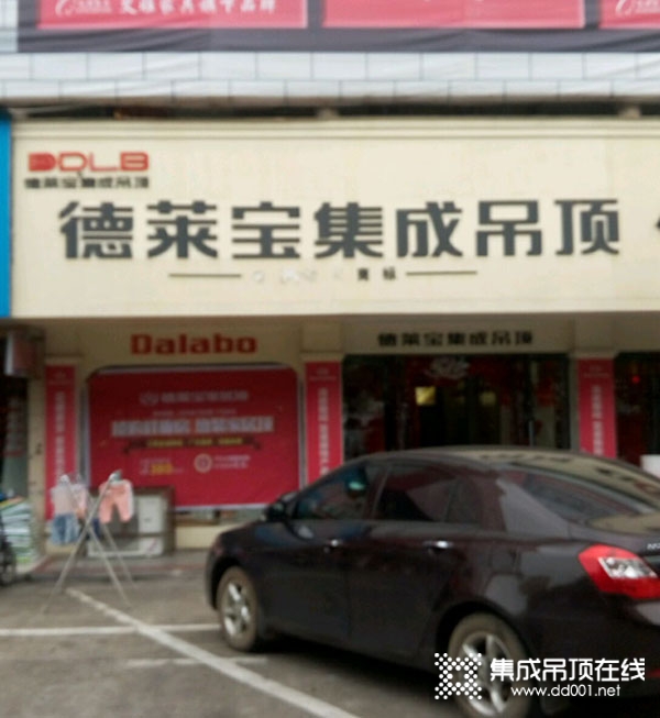 德莱宝集成吊顶江西新余专卖店