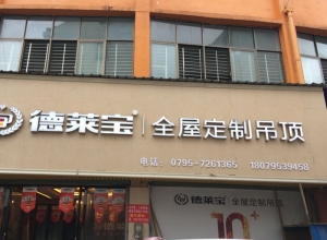 德莱宝全屋定制吊顶江西万载专卖店