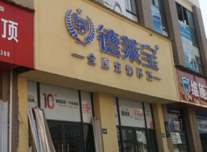 德莱宝全屋定制吊顶江西丰城专卖店