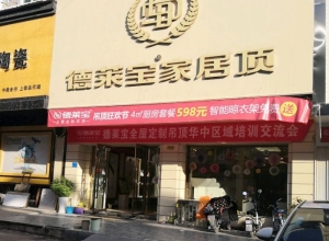 德莱宝家居顶江西上饶信州专卖店 (697播放)