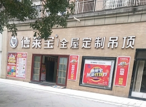 德莱宝全屋定制吊顶江西上饶专卖店 (930播放)