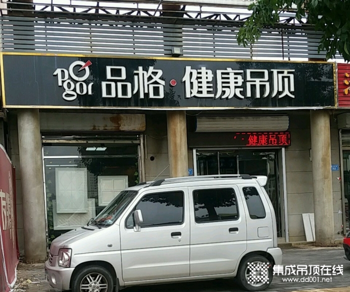 品格健康吊顶河北文安专卖店