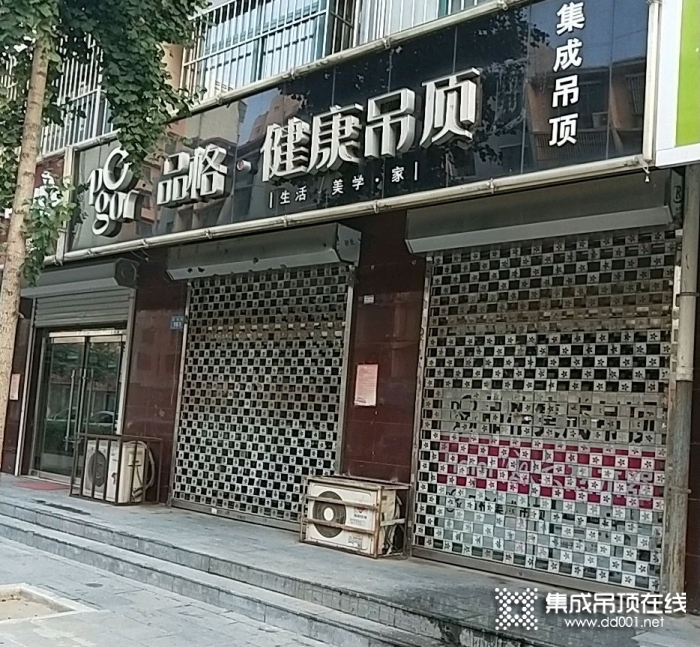 品格健康吊顶河北高阳专卖店