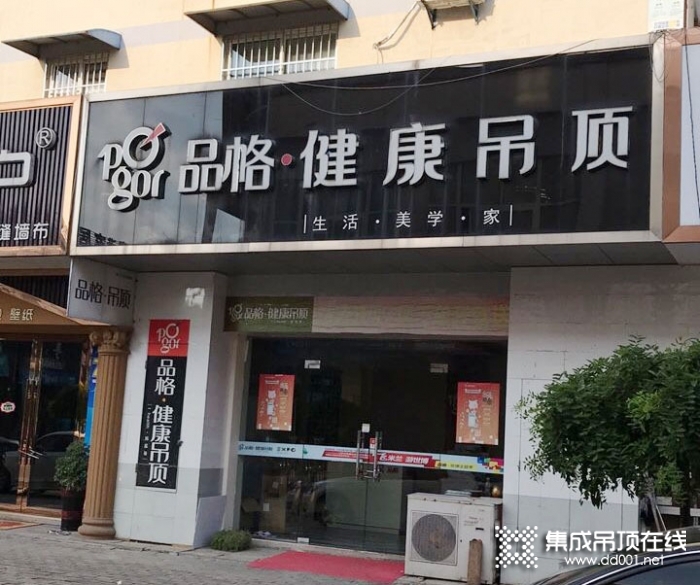 品格健康吊顶南京高淳专卖店