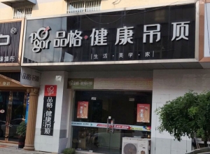 品格健康吊顶南京高淳专卖店