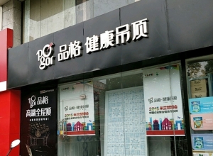 品格健康吊顶南京秦淮区专卖店